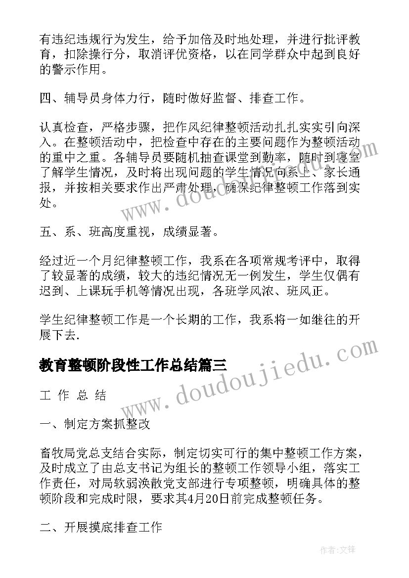 最新教育整顿阶段性工作总结(模板10篇)