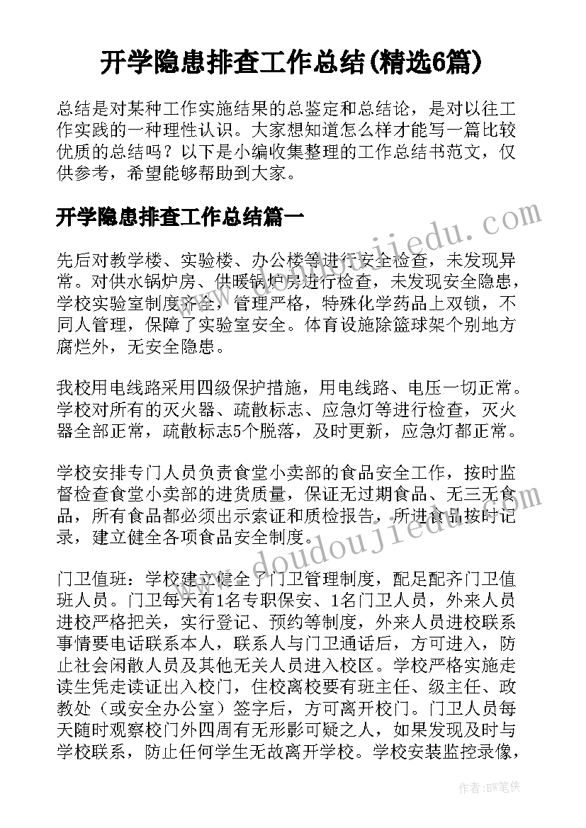 开学隐患排查工作总结(精选6篇)