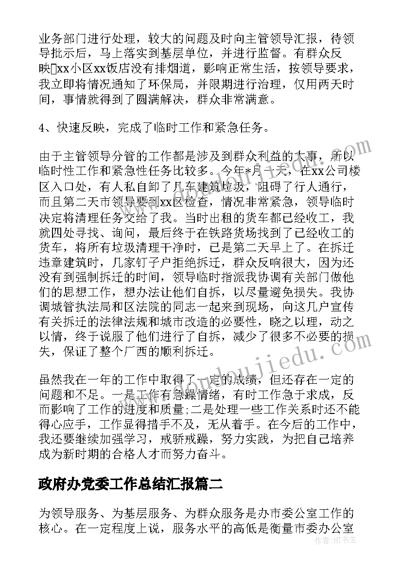 政府办党委工作总结汇报(大全6篇)