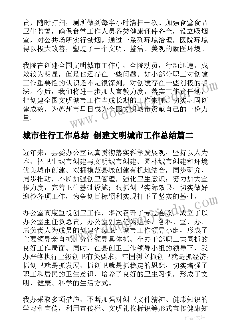 2023年城市住行工作总结 创建文明城市工作总结(通用5篇)