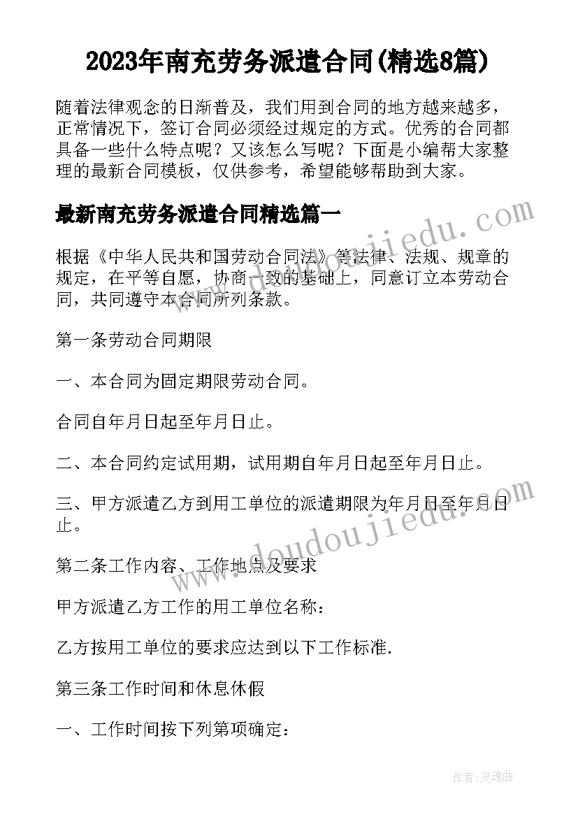 2023年南充劳务派遣合同(精选8篇)