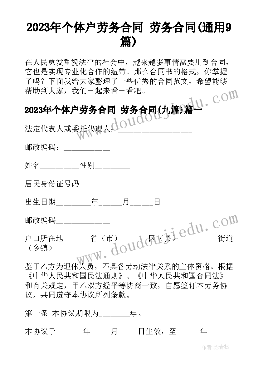 2023年个体户劳务合同 劳务合同(通用9篇)