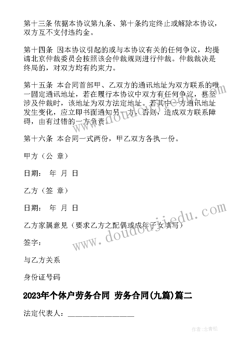 2023年个体户劳务合同 劳务合同(通用9篇)