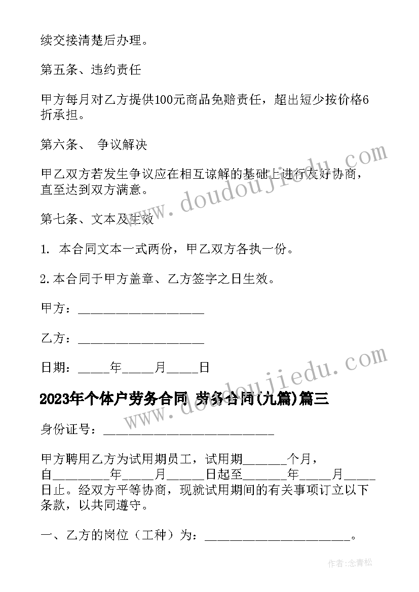 2023年个体户劳务合同 劳务合同(通用9篇)