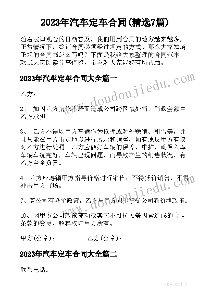 2023年汽车定车合同(精选7篇)