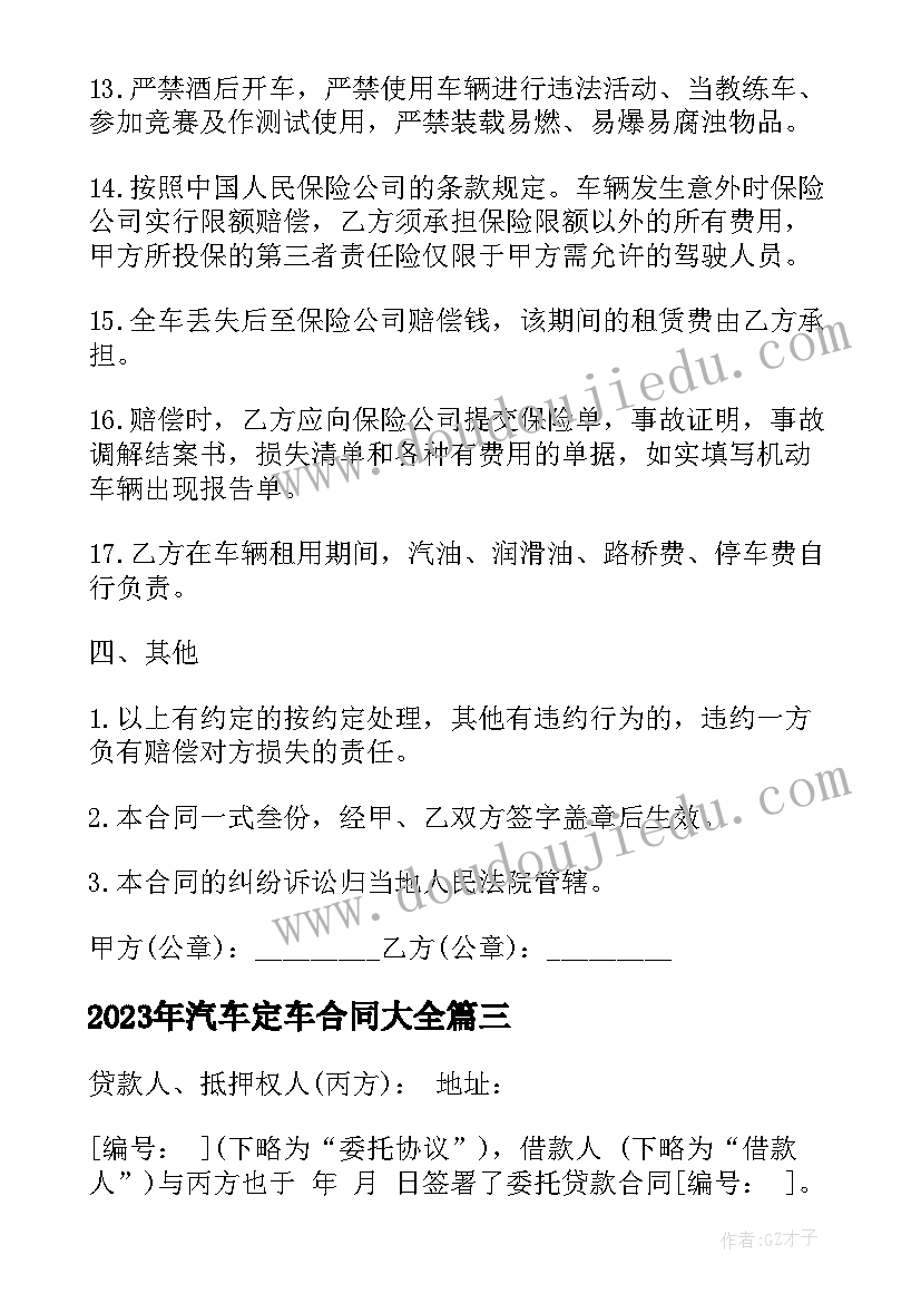 2023年汽车定车合同(精选7篇)