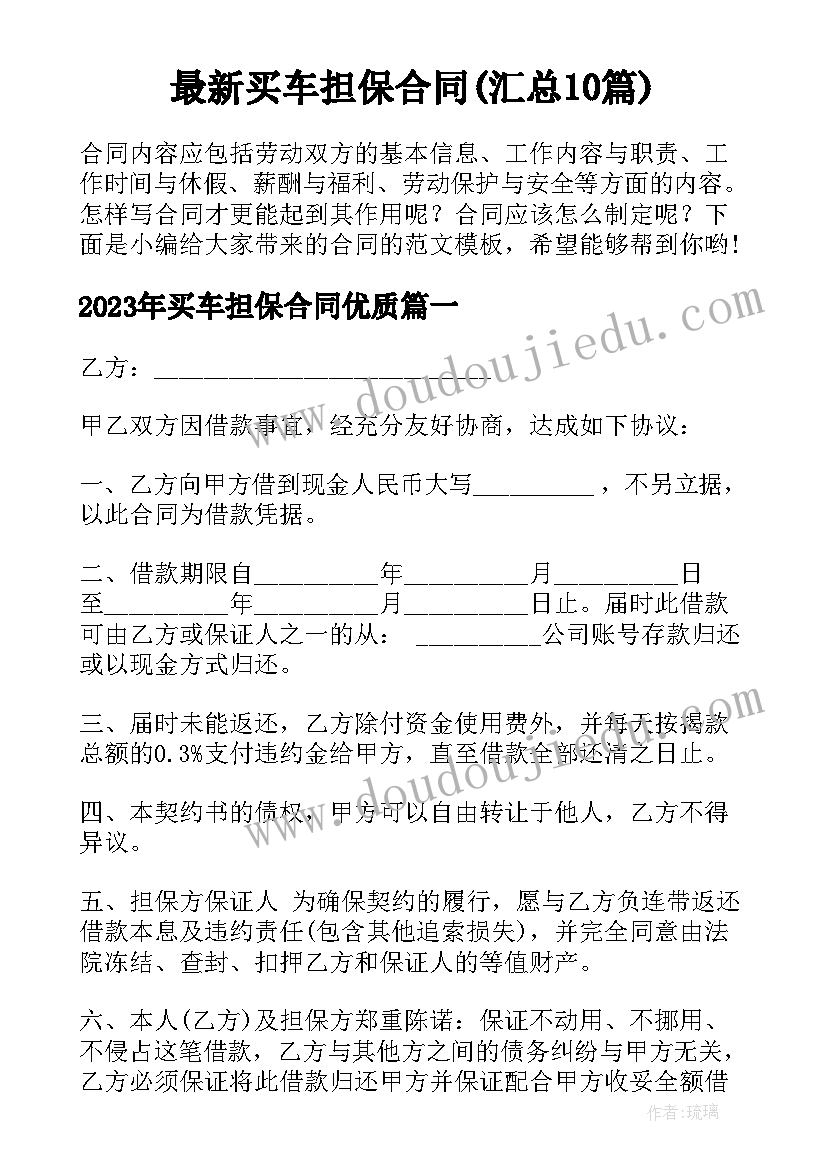 最新买车担保合同(汇总10篇)