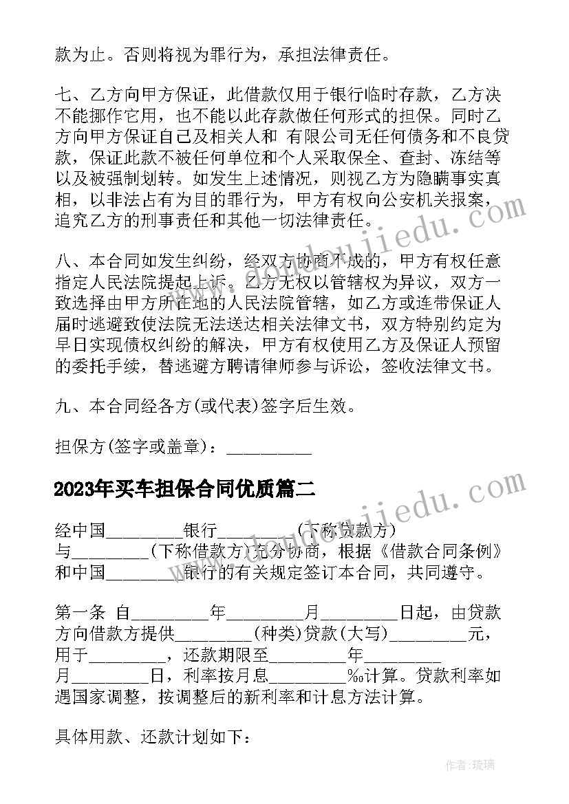 最新买车担保合同(汇总10篇)