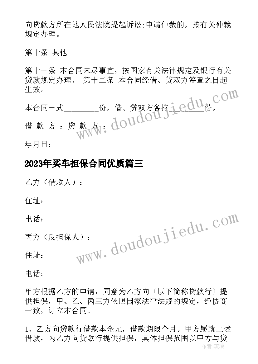 最新买车担保合同(汇总10篇)