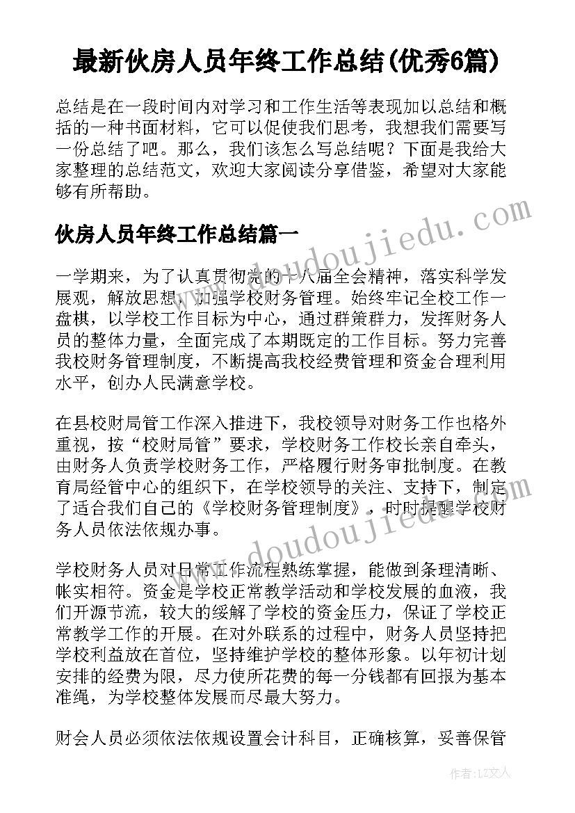 最新伙房人员年终工作总结(优秀6篇)