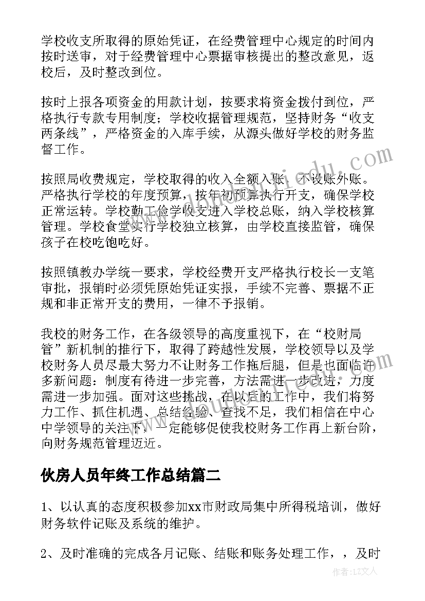 最新伙房人员年终工作总结(优秀6篇)