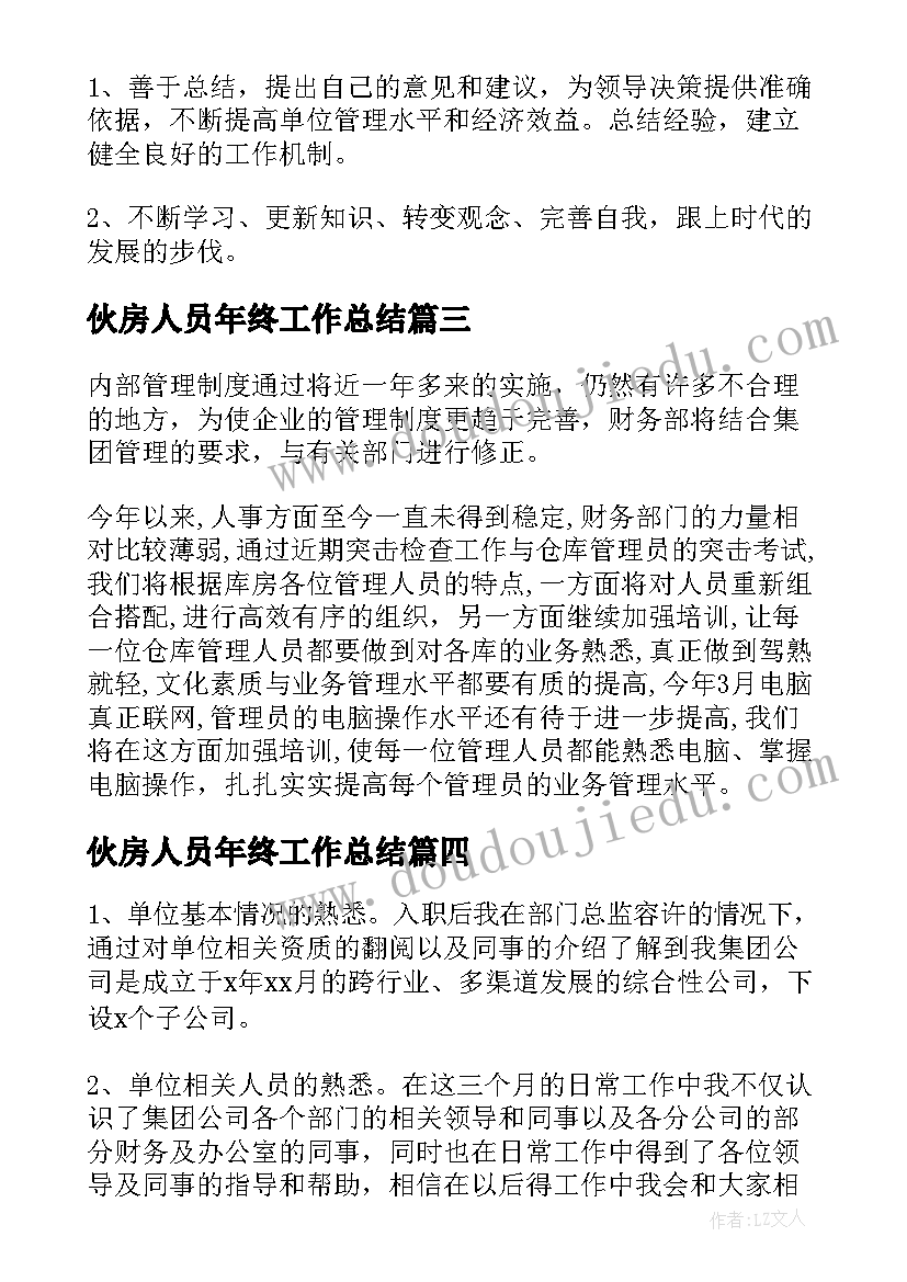 最新伙房人员年终工作总结(优秀6篇)