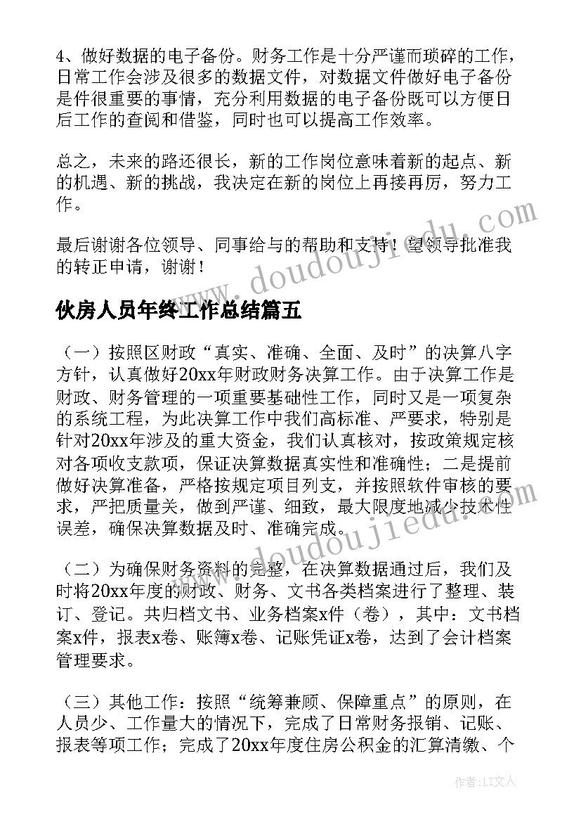 最新伙房人员年终工作总结(优秀6篇)