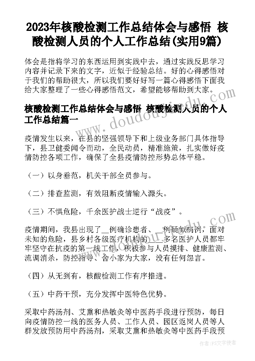 2023年核酸检测工作总结体会与感悟 核酸检测人员的个人工作总结(实用9篇)