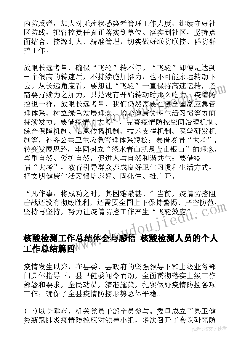 2023年核酸检测工作总结体会与感悟 核酸检测人员的个人工作总结(实用9篇)