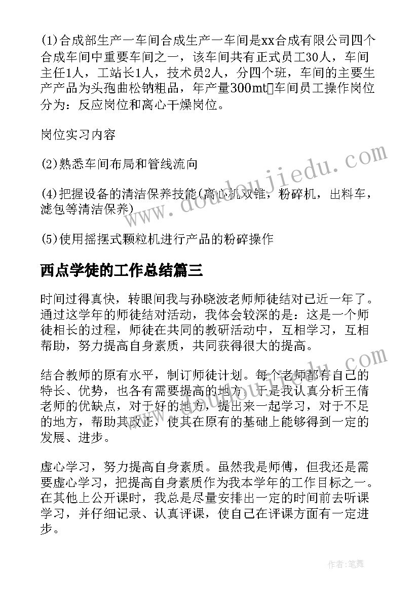 最新西点学徒的工作总结(精选6篇)