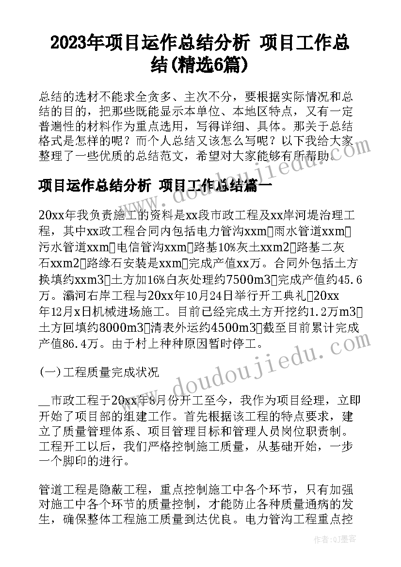 2023年项目运作总结分析 项目工作总结(精选6篇)