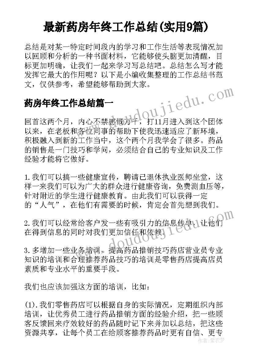 最新药房年终工作总结(实用9篇)