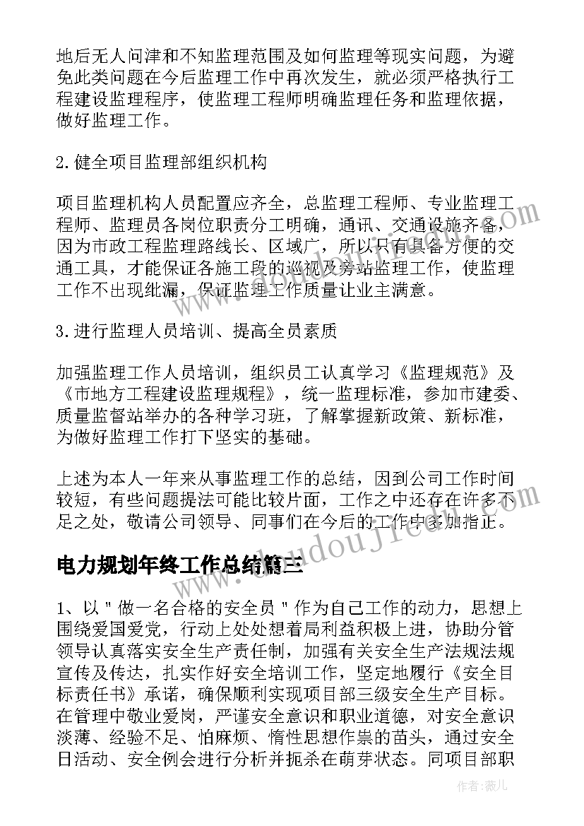 电力规划年终工作总结(大全8篇)