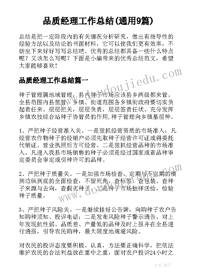 品质经理工作总结(通用9篇)