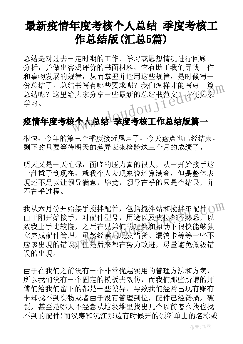 最新疫情年度考核个人总结 季度考核工作总结版(汇总5篇)