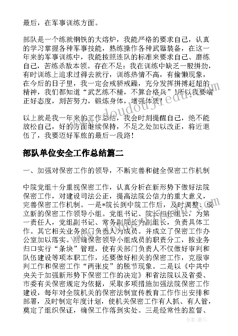 最新部队单位安全工作总结(汇总5篇)