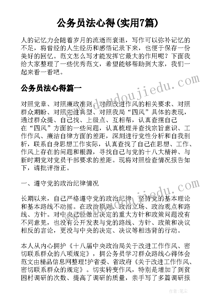 公务员法心得(实用7篇)