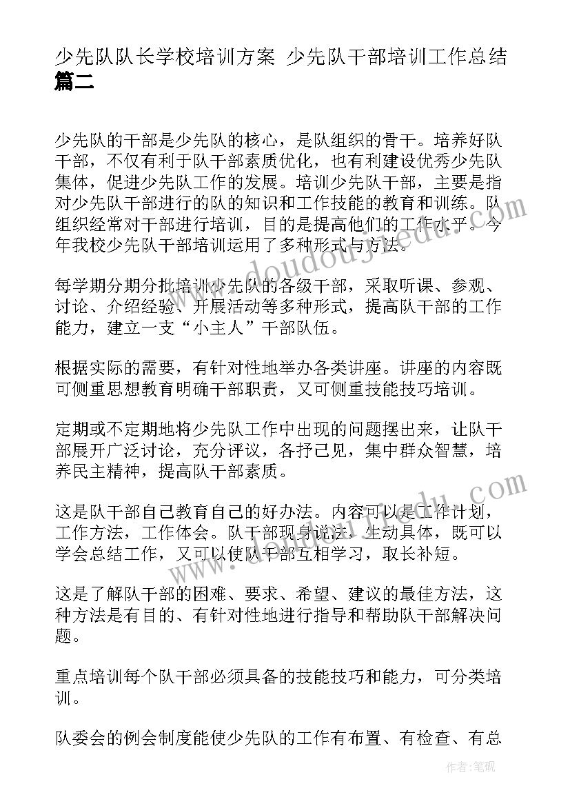 2023年少先队队长学校培训方案 少先队干部培训工作总结(模板5篇)