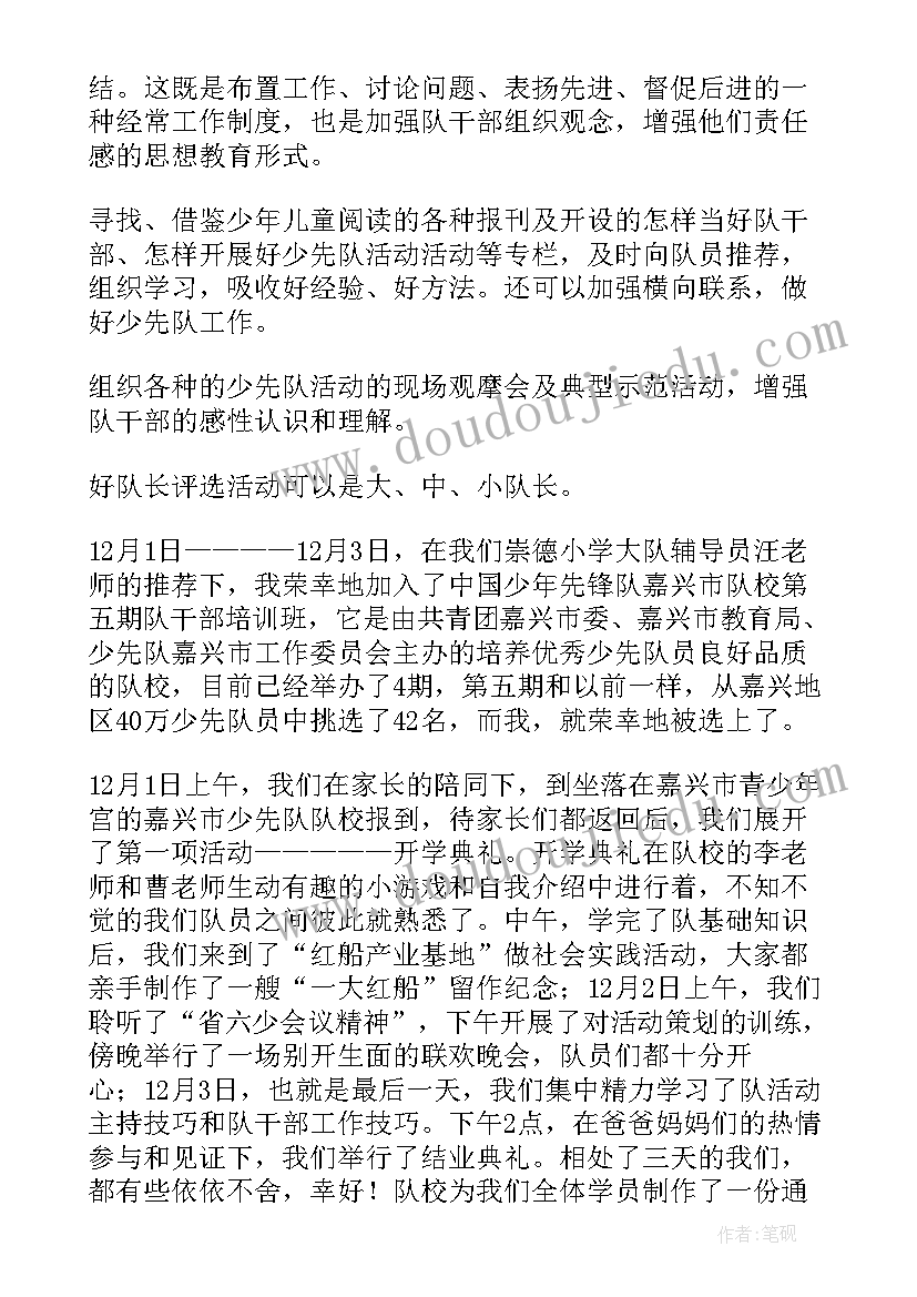 2023年少先队队长学校培训方案 少先队干部培训工作总结(模板5篇)