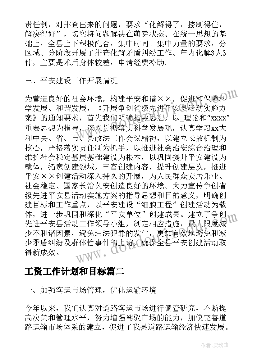 工资工作计划和目标(汇总10篇)