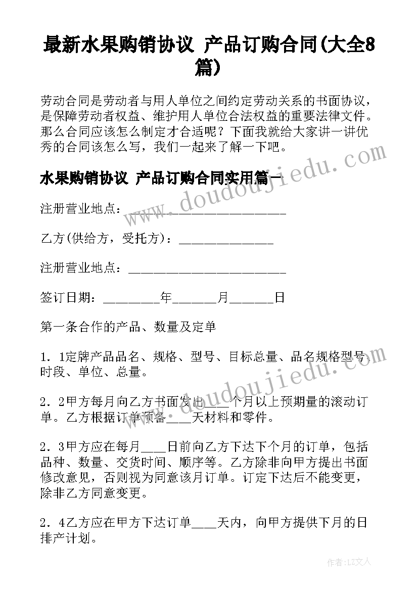 最新水果购销协议 产品订购合同(大全8篇)