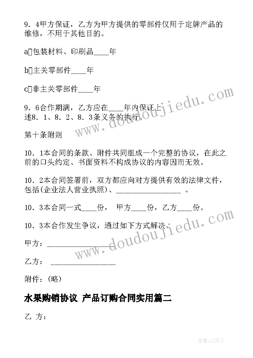 最新水果购销协议 产品订购合同(大全8篇)