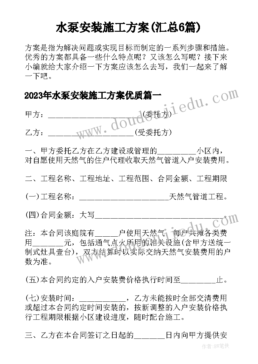 水泵安装施工方案(汇总6篇)