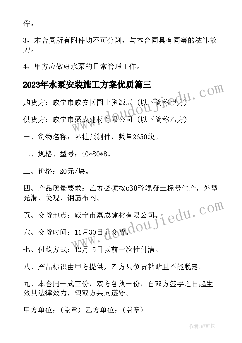 水泵安装施工方案(汇总6篇)