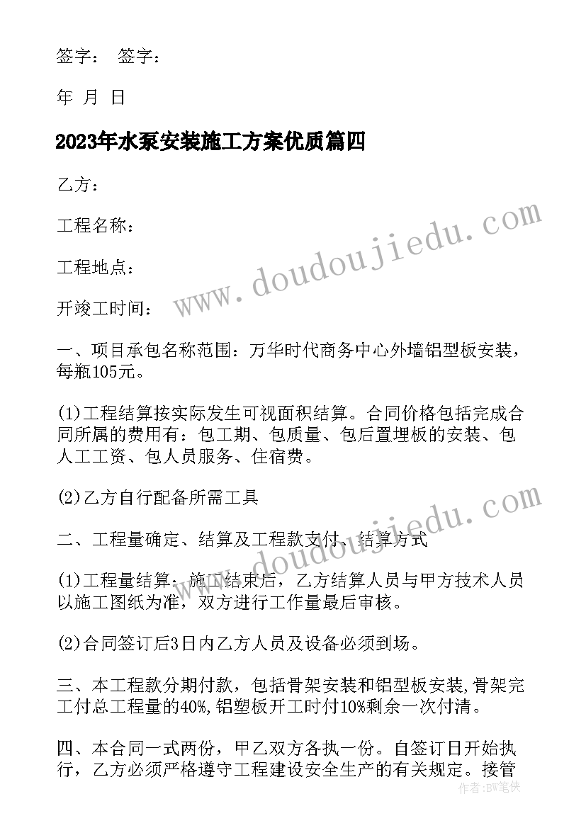 水泵安装施工方案(汇总6篇)