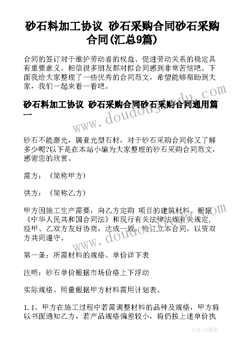 砂石料加工协议 砂石采购合同砂石采购合同(汇总9篇)