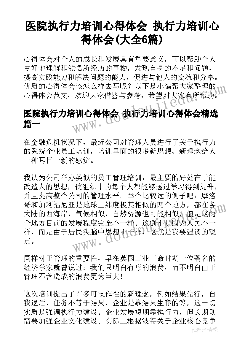 医院执行力培训心得体会 执行力培训心得体会(大全6篇)