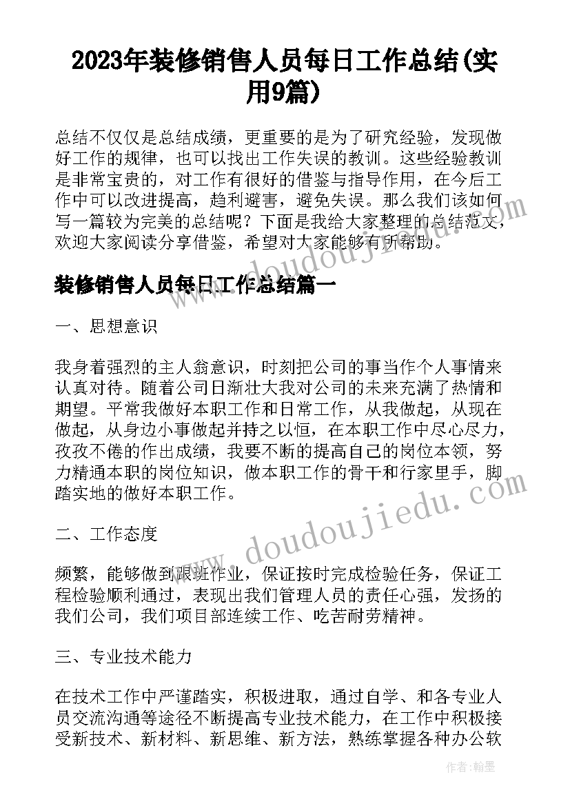 2023年装修销售人员每日工作总结(实用9篇)