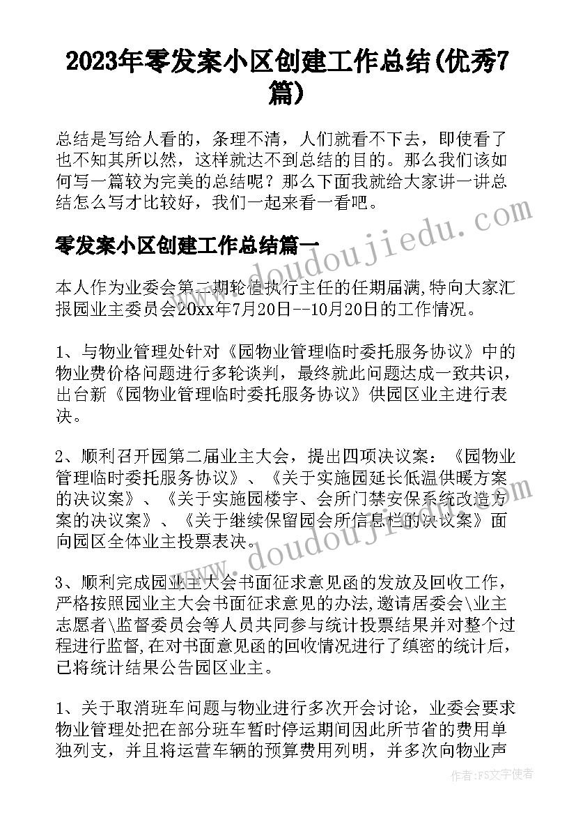 2023年零发案小区创建工作总结(优秀7篇)