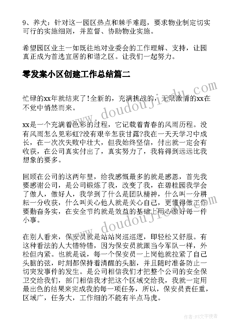 2023年零发案小区创建工作总结(优秀7篇)