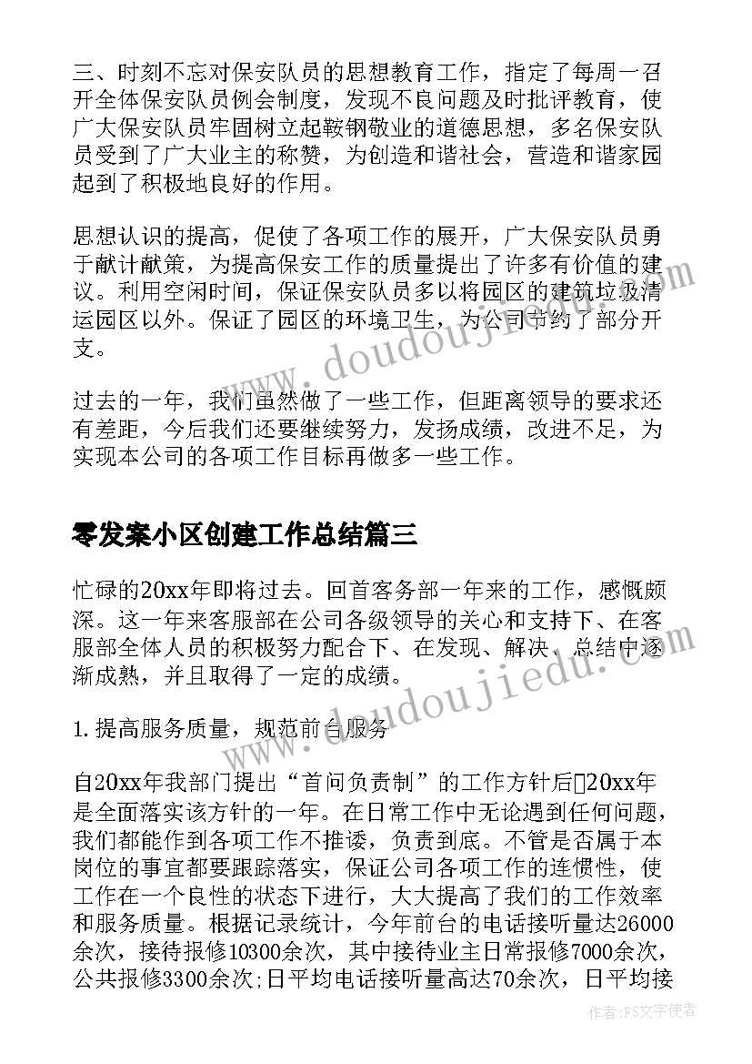 2023年零发案小区创建工作总结(优秀7篇)