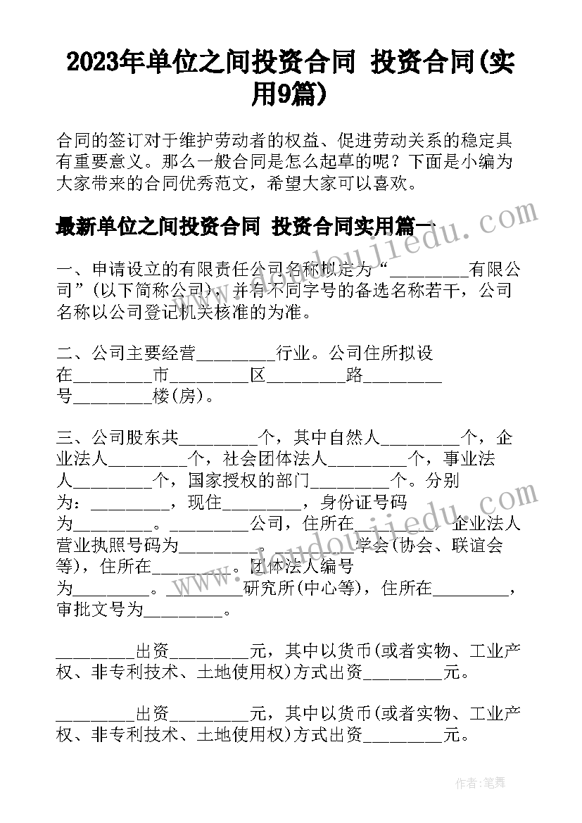 2023年单位之间投资合同 投资合同(实用9篇)