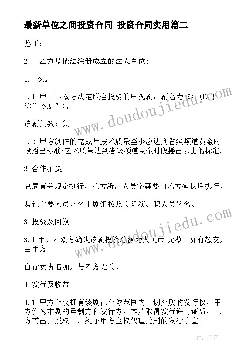 2023年单位之间投资合同 投资合同(实用9篇)