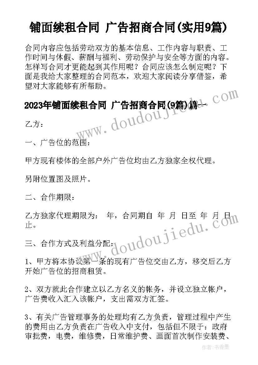 铺面续租合同 广告招商合同(实用9篇)