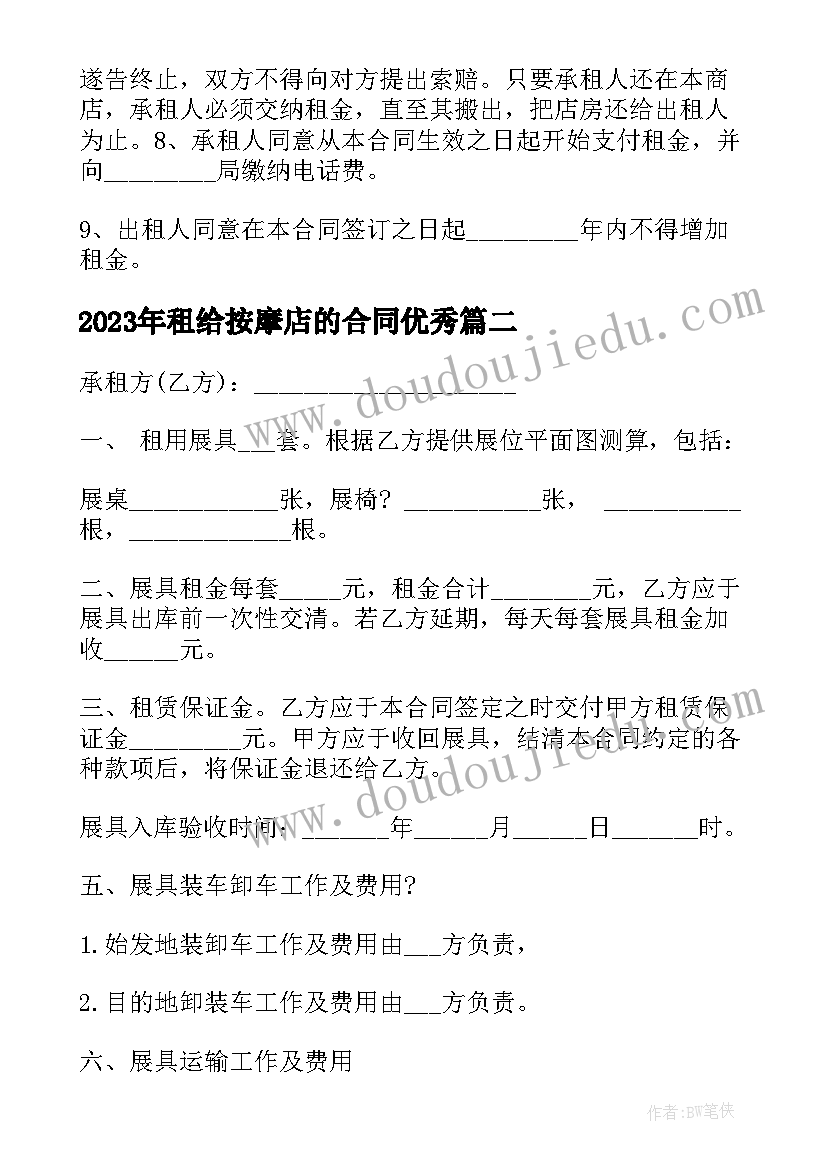 租给按摩店的合同(汇总7篇)