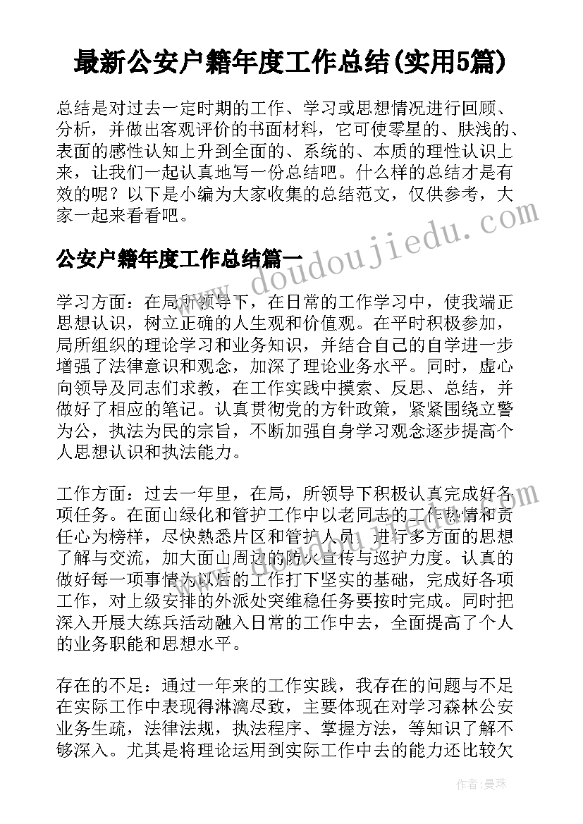 最新公安户籍年度工作总结(实用5篇)