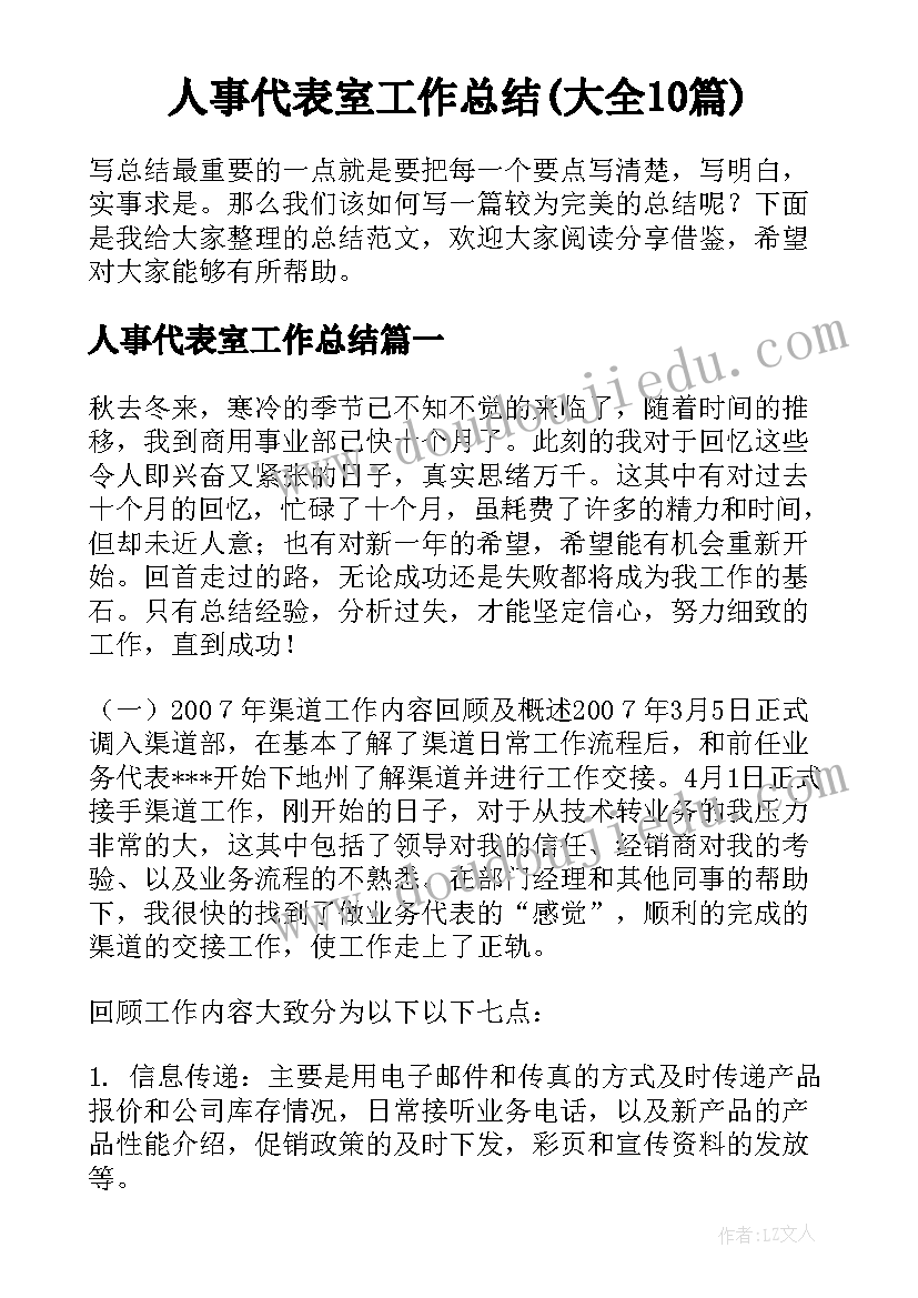 人事代表室工作总结(大全10篇)