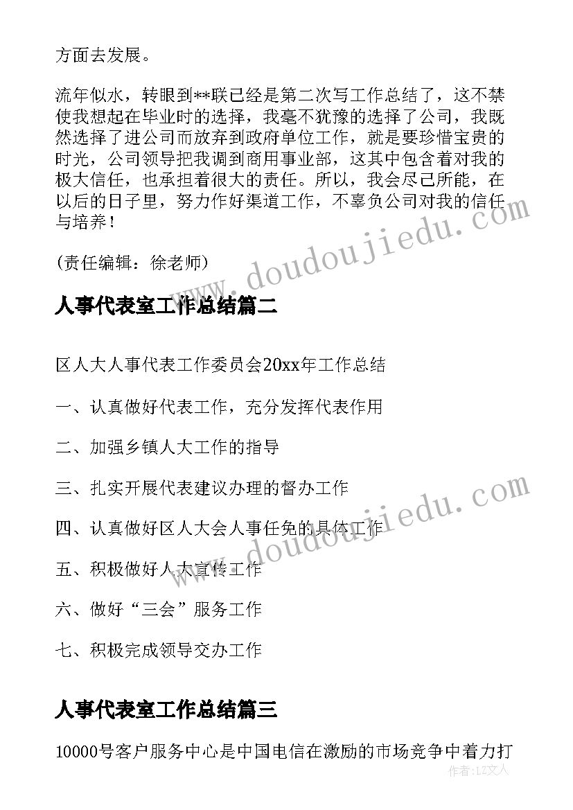 人事代表室工作总结(大全10篇)