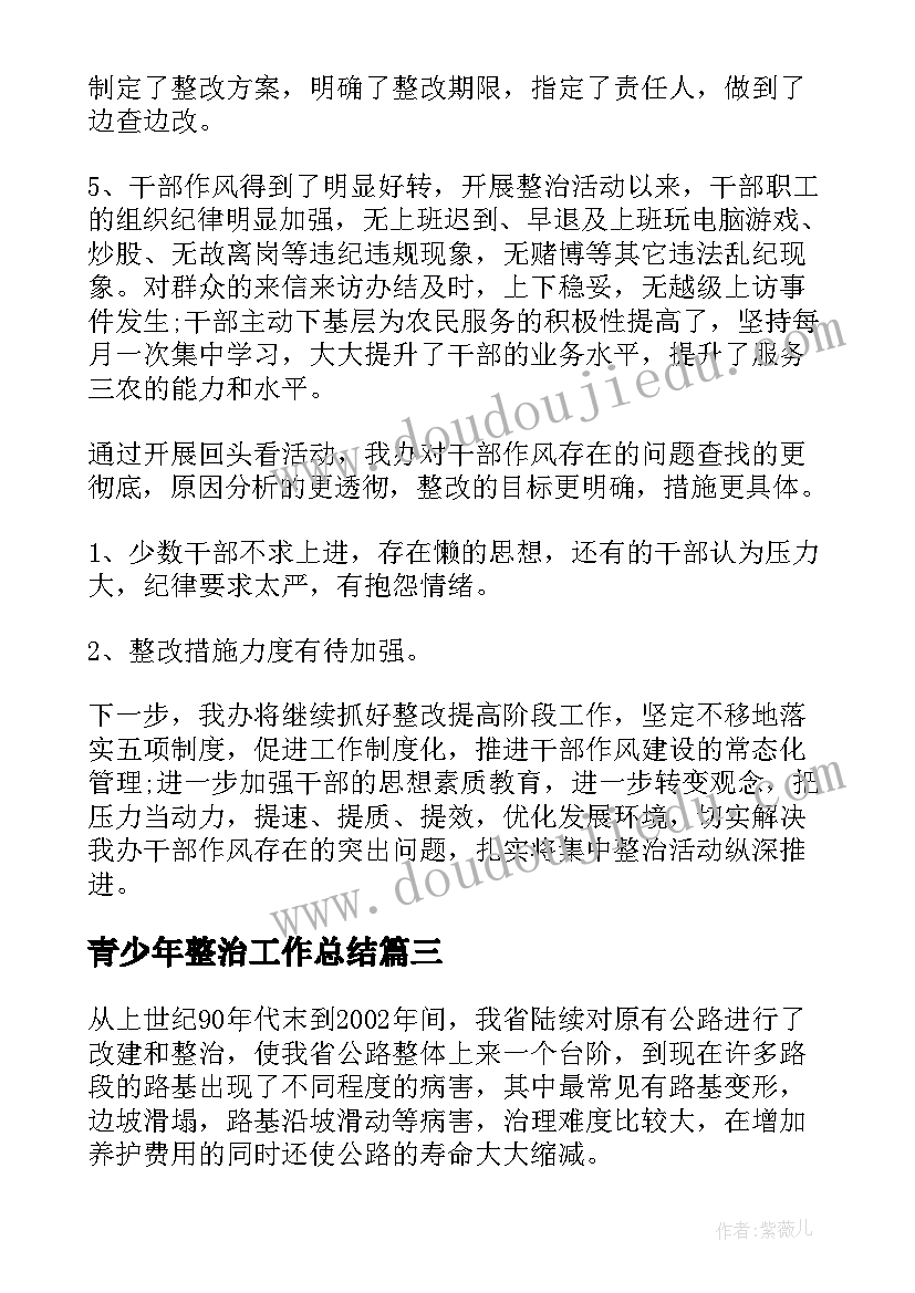 2023年青少年整治工作总结(优秀7篇)