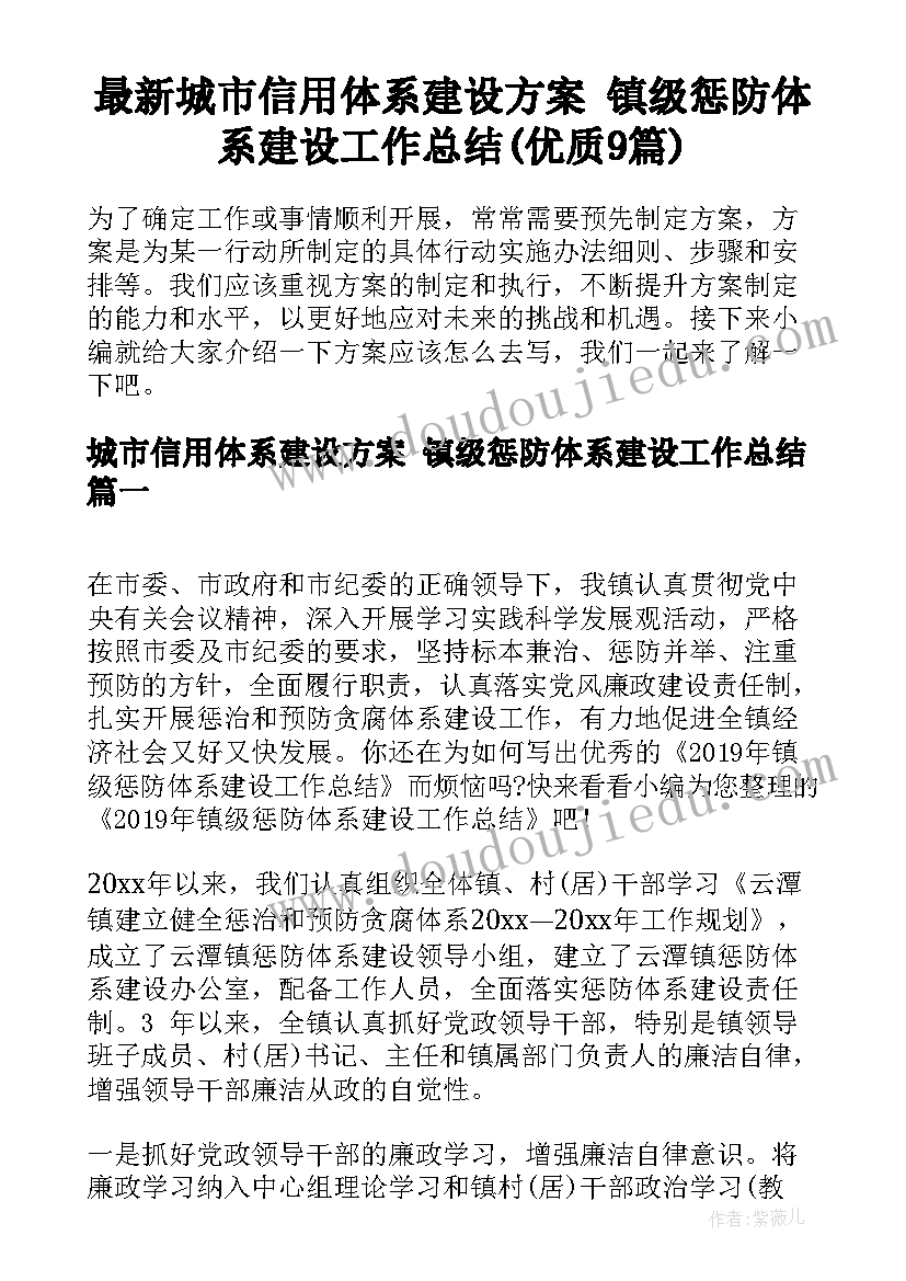 最新城市信用体系建设方案 镇级惩防体系建设工作总结(优质9篇)